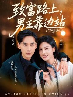 免费在线观看《致富路上男主靠边站考演技我在行啊》