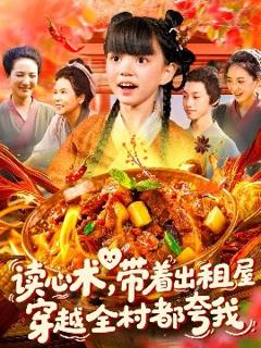 免费在线观看《读心术带着出租屋穿越全村都夸我》