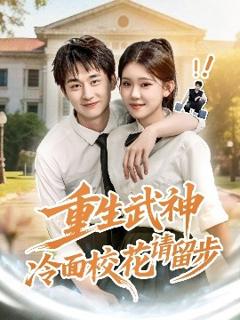 免费在线观看《重生武神冷面校花请留步》