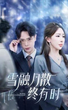 免费在线观看《雪融月散终有时》