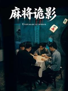 免费在线观看《麻将诡影》