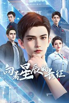 免费在线观看《向着星辰的长征》
