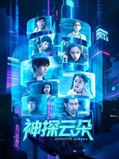 免费在线观看《神探云朵》
