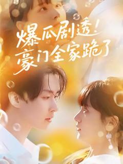 免费在线观看《爆瓜剧透豪门全家跪了》