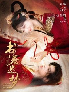 免费在线观看《书卷迷梦》