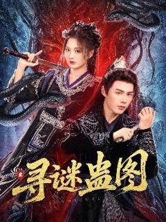 免费在线观看《寻谜蛊图》