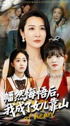 免费在线观看《心死后我成了女儿靠山》