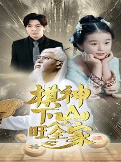 免费在线观看《棋神下山旺全家》