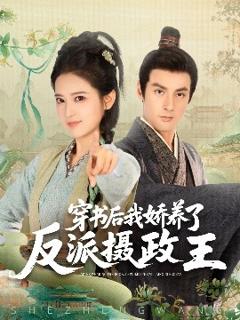 免费在线观看《穿书后我骄养了反派摄政王》