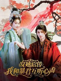 免费在线观看《穿越后宫我和暴君互听心声》