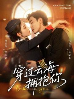 免费在线观看《穿过云海拥抱你》