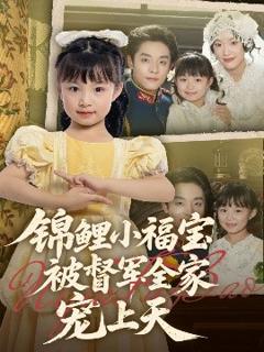 免费在线观看《锦鲤小福宝被督军全家宠上天》