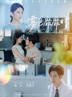 免费在线观看《雾色靡靡时》