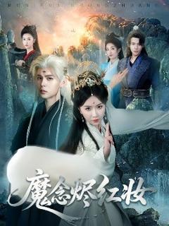 免费在线观看《魔念烬红妆》
