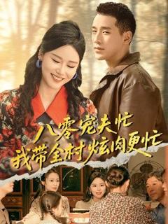 免费在线观看《八零宠夫忙我带全村炫肉更忙》