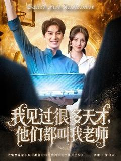 免费在线观看《我见过很多天才，他们都叫我老师》