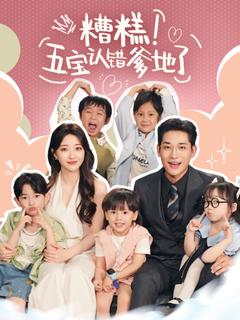 免费在线观看《糟糕五宝认错爹地了》