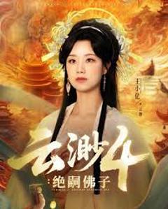 免费在线观看《云渺4绝嗣佛子》