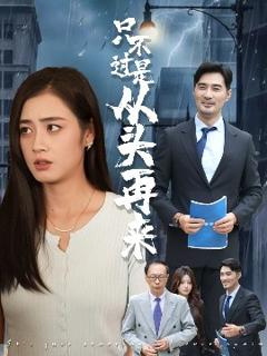 免费在线观看《只不过是从头再来》