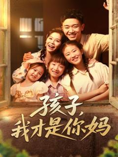 免费在线观看《孩子我才是你妈》