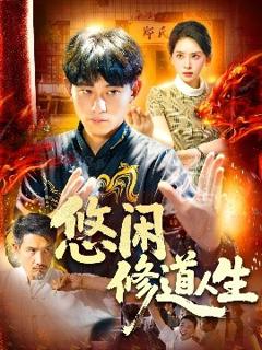 免费在线观看《悠闲修道人生》