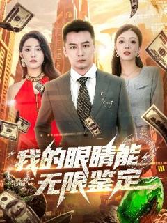 免费在线观看《我的眼睛能无限鉴定》