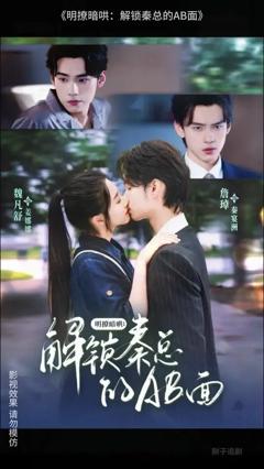 免费在线观看《明撩暗哄解锁秦总的AB面》