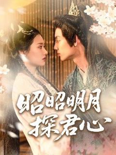 免费在线观看《昭昭明月探君心》
