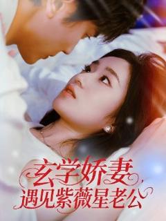 免费在线观看《玄学娇妻遇见紫薇星老公》
