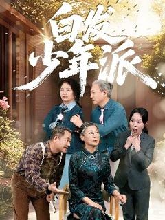 免费在线观看《白发少年派》