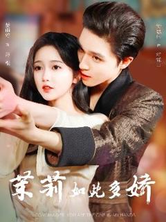 免费在线观看《茉莉如此多娇》