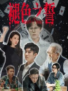免费在线观看《褪色之誓》
