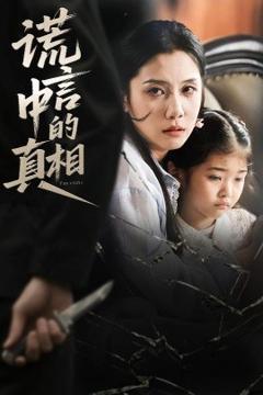 免费在线观看《谎言中的真相》