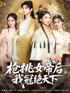 免费在线观看《枪挑女帝后我冠绝天下》