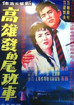 免费在线观看《高雄发的尾班车》