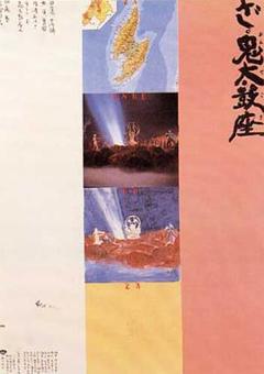 免费在线观看《鬼太鼓座》
