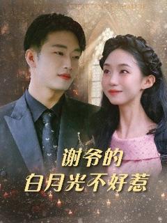 免费在线观看《谢爷的白月光不好惹》