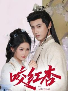 免费在线观看《咬红杏》