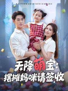 免费在线观看《天降萌宝摆摊妈咪请签收》