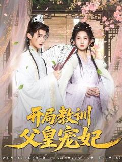 免费在线观看《开局教训父皇宠妃》