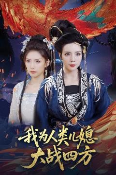 免费在线观看《我为人类儿媳大战四方》
