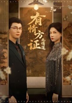 免费在线观看《有情方证无情道》