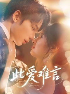 免费在线观看《此爱难言》