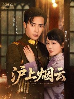 免费在线观看《沪上烟云》