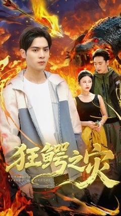 免费在线观看《狂鳄之灾》