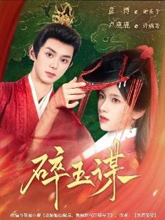 免费在线观看《碎玉谋》