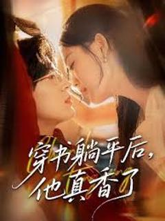 免费在线观看《穿书躺平后他真香了》