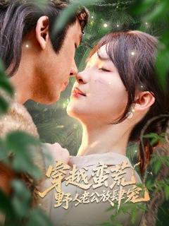免费在线观看《穿越蛮荒野人老公放肆宠》