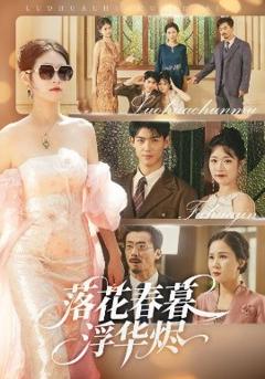 免费在线观看《落花春暮浮华烬》