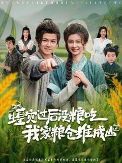 免费在线观看《蝗灾过后没粮吃我家粮仓堆成山》